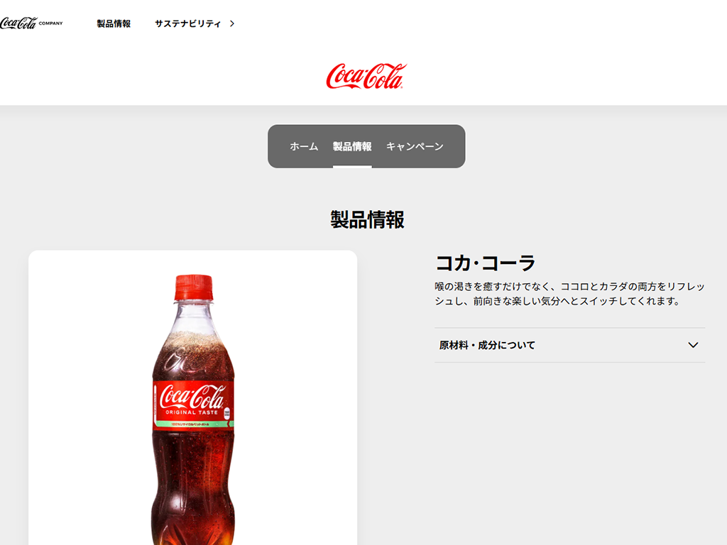 No.007 コカ・コーラ - Webサイト分析