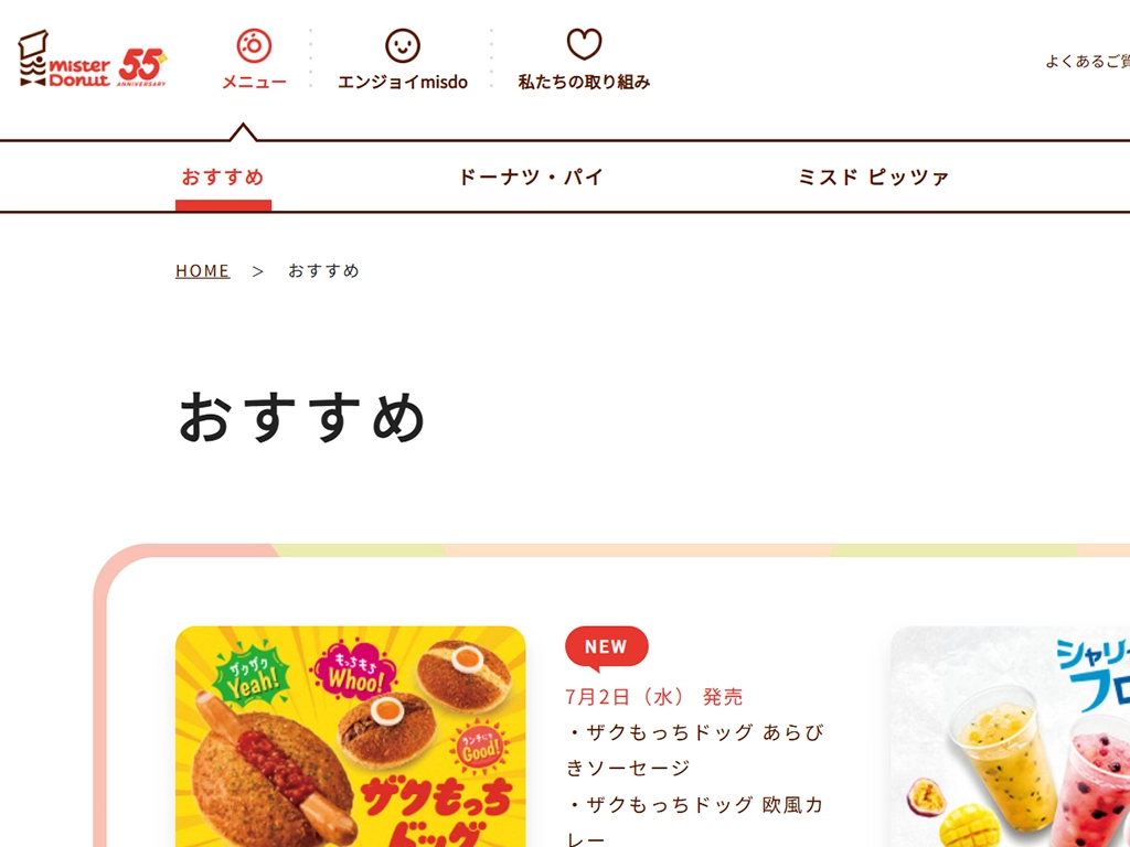 No.013 ミスタードーナツ - Webサイト分析