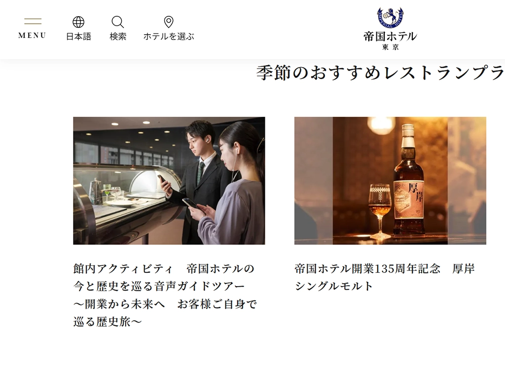 No.028 帝国ホテル - Webサイト分析
