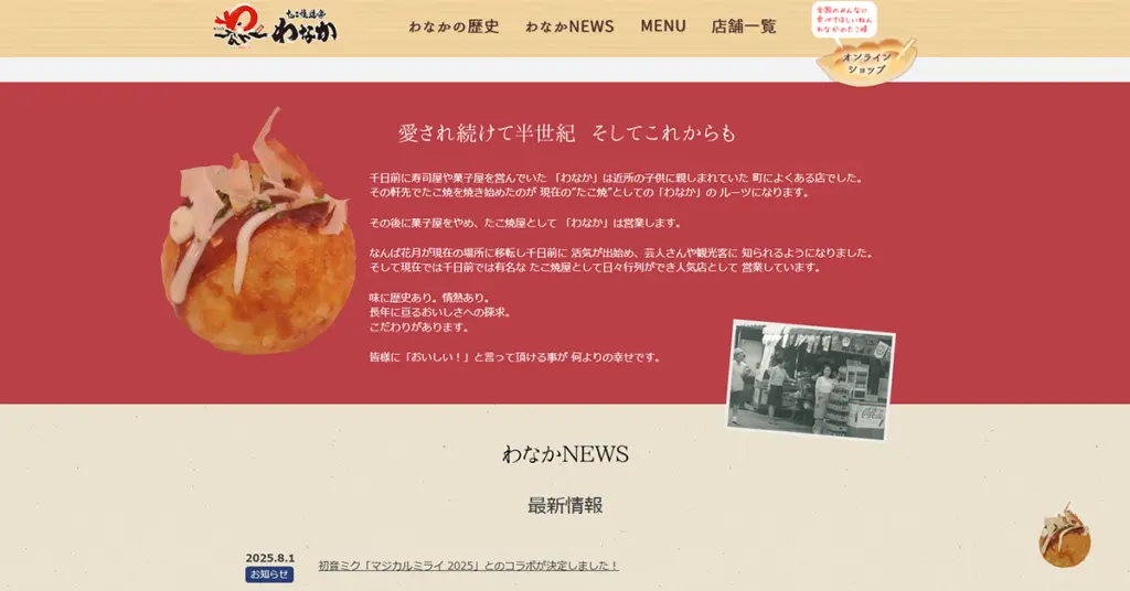 No.049 たこ焼道楽わなか - Webサイト分析