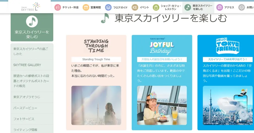 No.038 東京スカイツリー - Webサイト分析