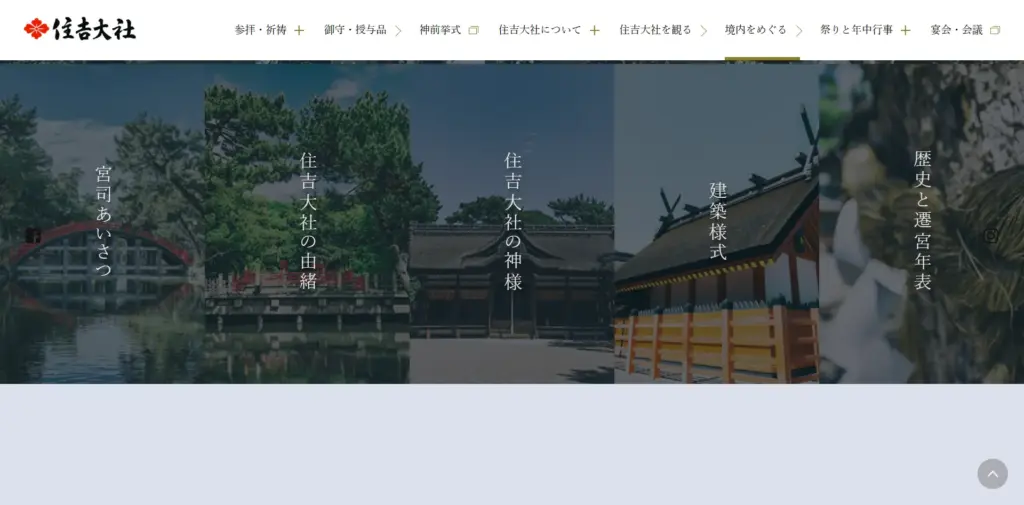 No.086 住吉大社 - Webサイト分析