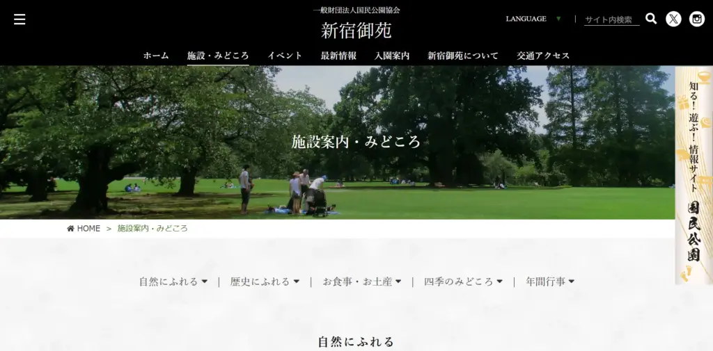 No.099 新宿御苑 - Webサイト分析