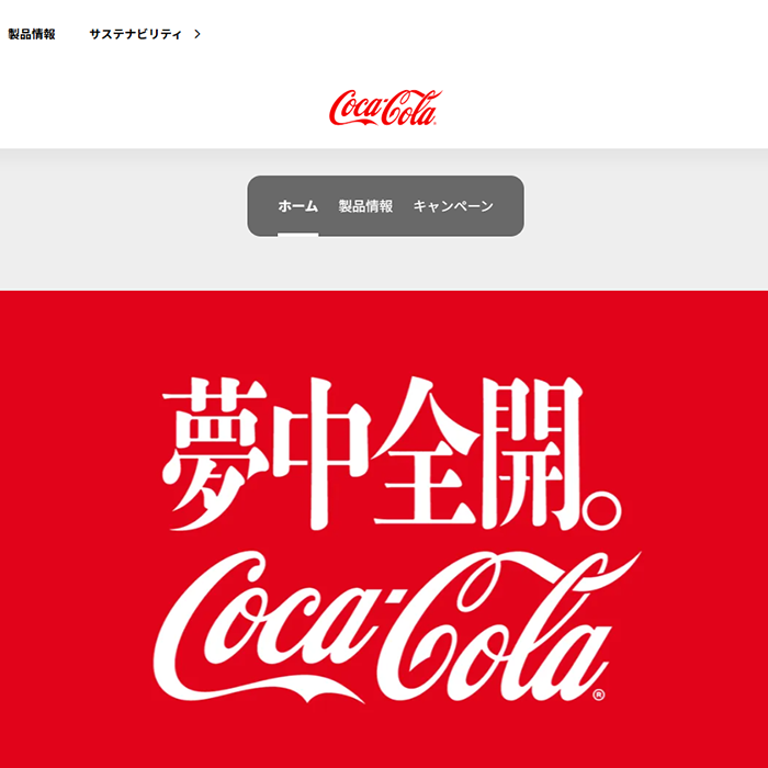 No.007 コカ･コーラ - Webサイト分析