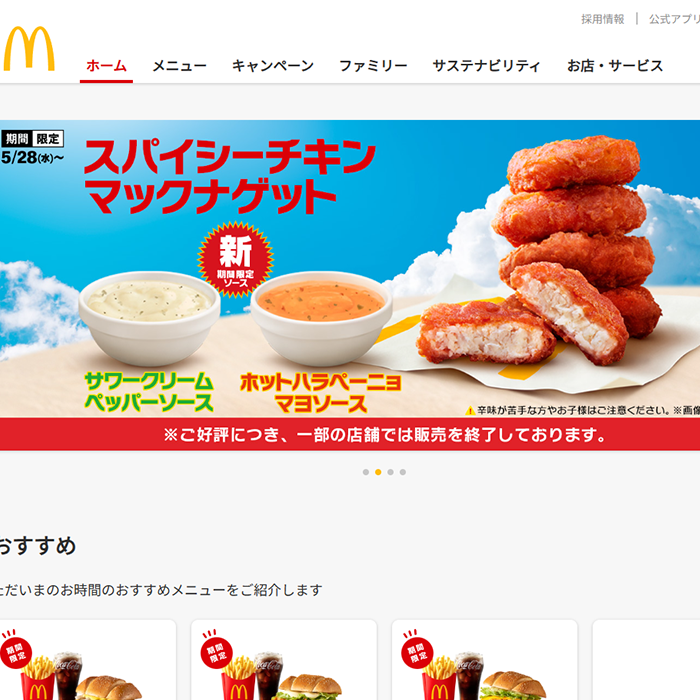 No.005 マクドナルド – Webサイト分析