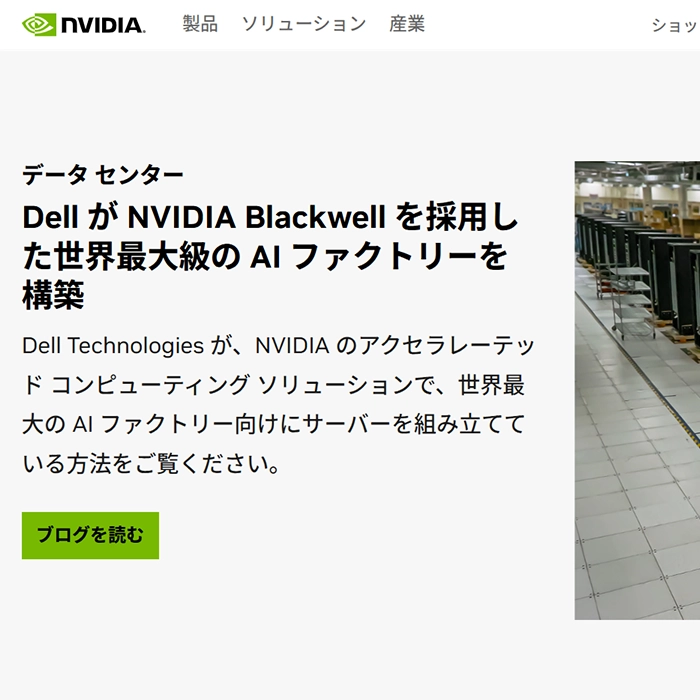 No.019 NVIDIA – Webサイト分析