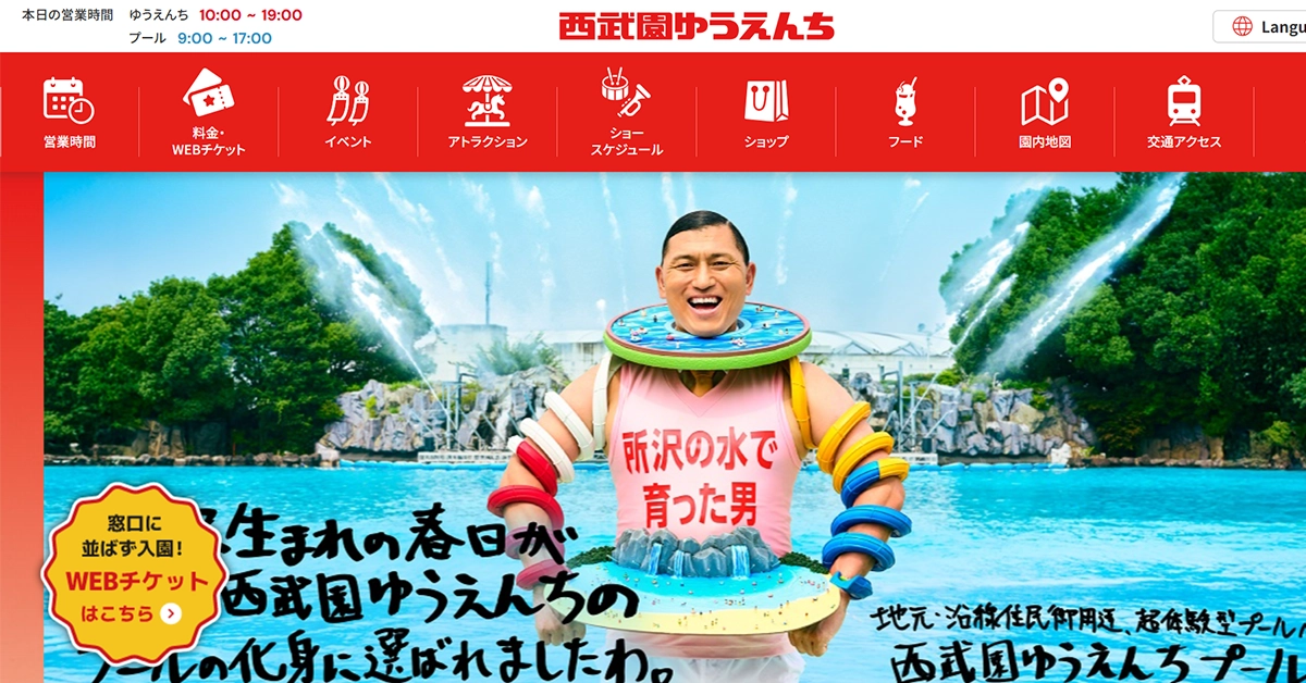 No.036 西武園 ゆうえんち – Webサイト分析