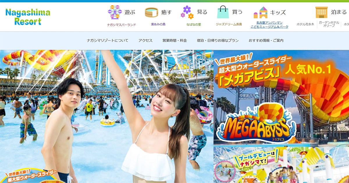 No.034 ナガシマスパーランド – Webサイト分析