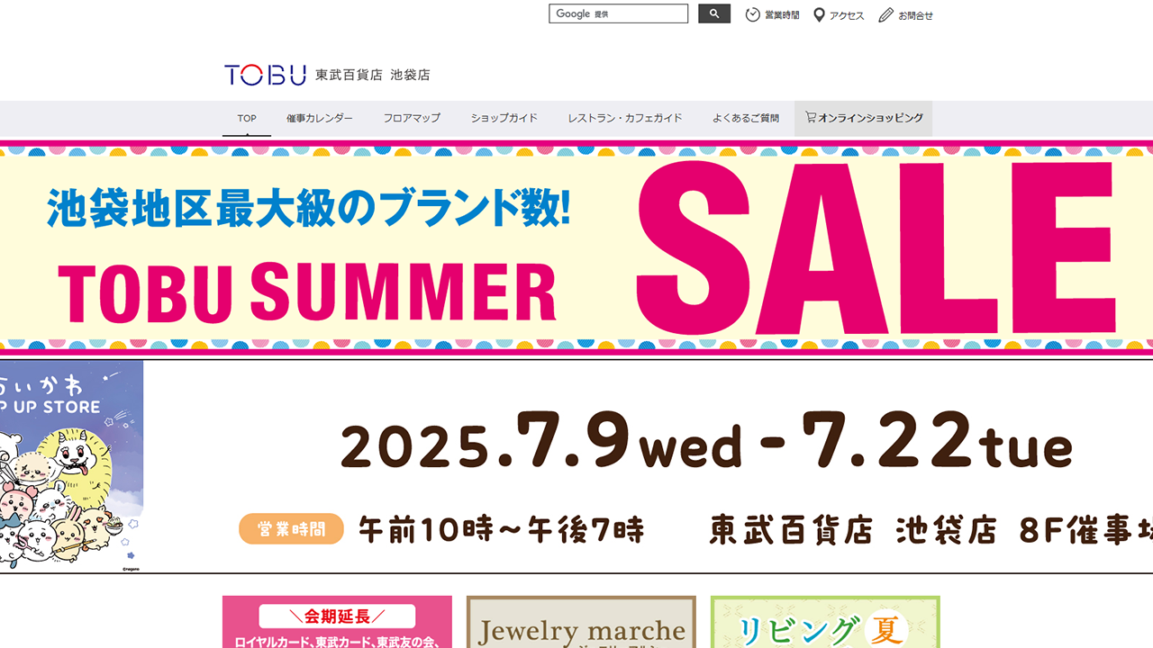 No.031 東武百貨店 池袋店 – Webサイト分析