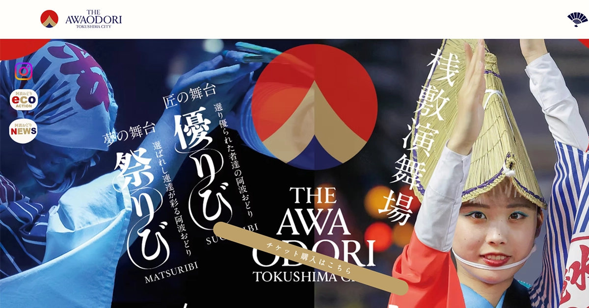 No.044 阿波おどり – Webサイト分析
