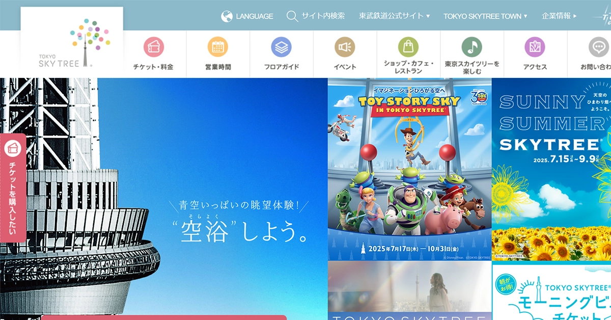 No.038 東京スカイツリー – Webサイト分析
