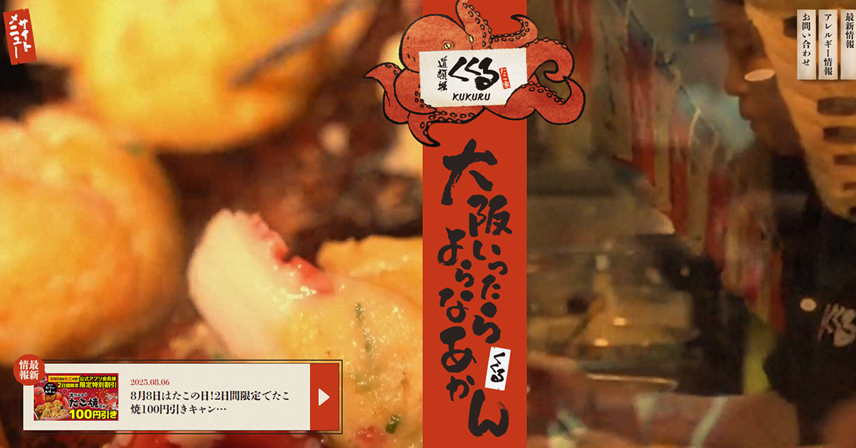 No.050 たこ家道頓堀くくる - Webサイト分析