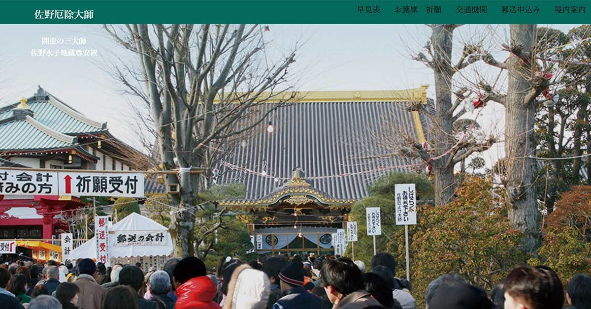 No.040 佐野厄除大師 – Webサイト分析