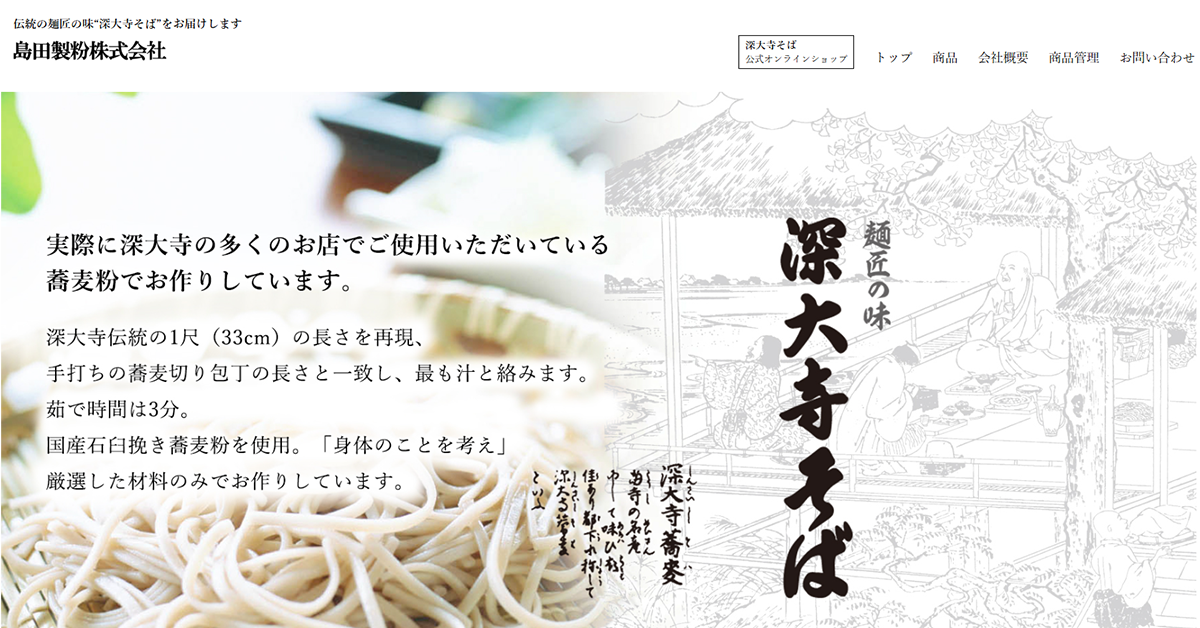 No.042 	島田製粉株式会社 – Webサイト分析