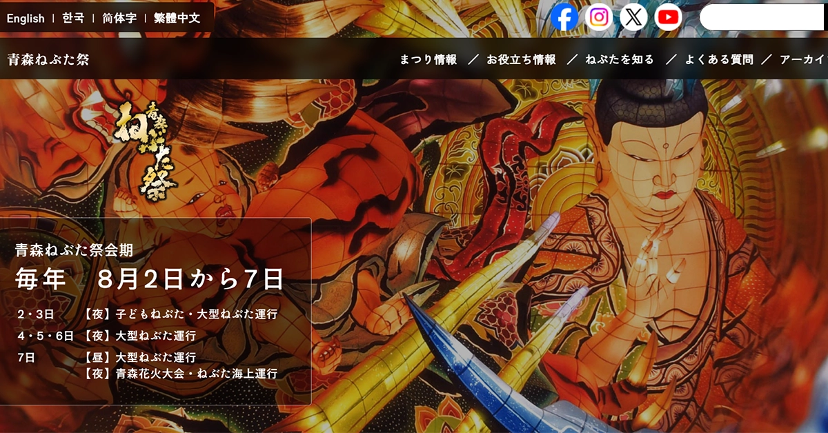 No.046 青森ねぶた祭 – Webサイト分析