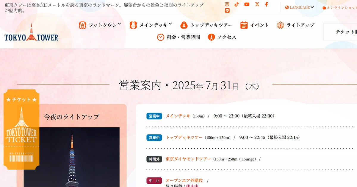 No.037 東京タワー – Webサイト分析