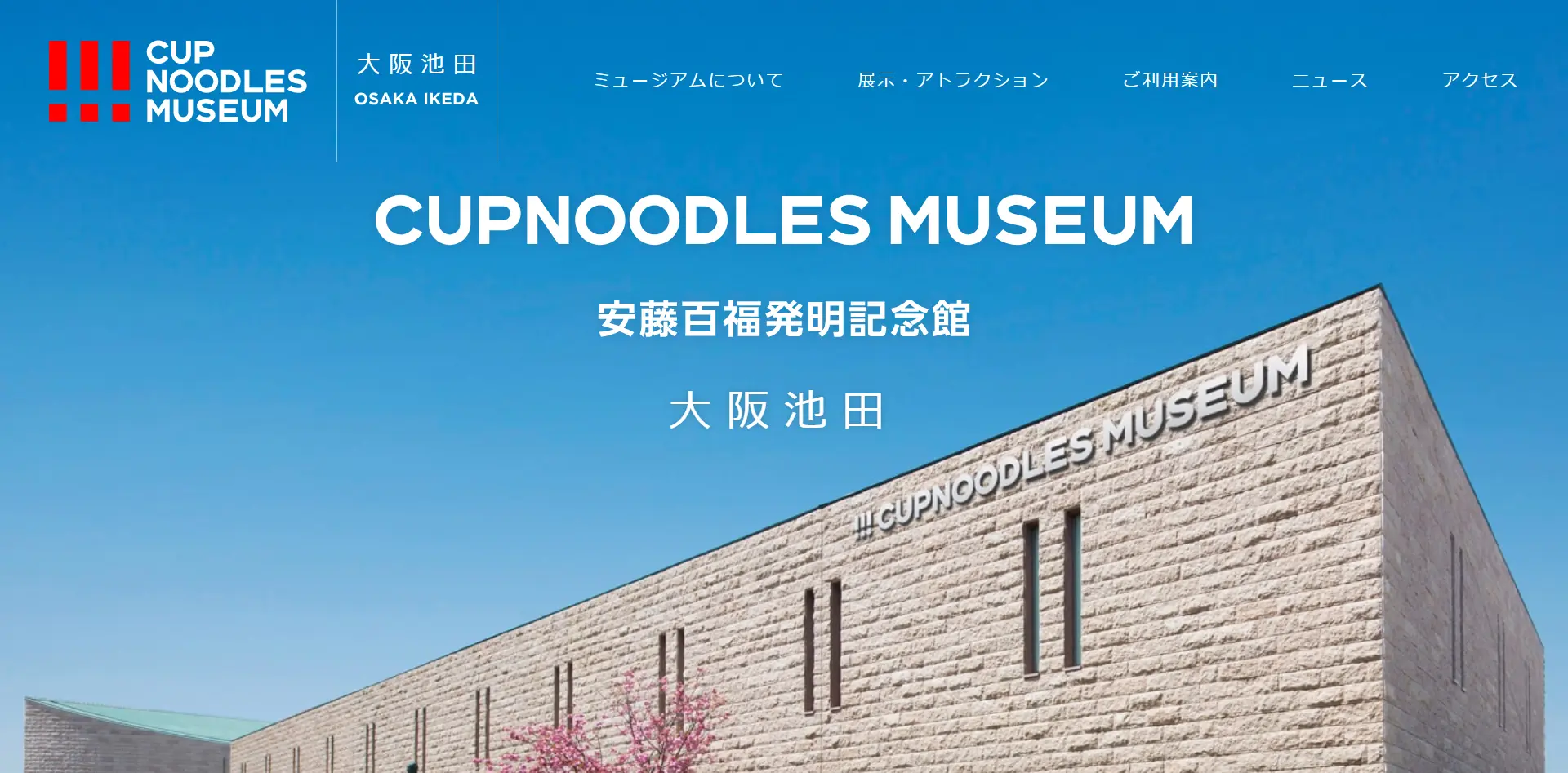 No.095 カップヌードルミュージアム 大阪池田 – Webサイト分析