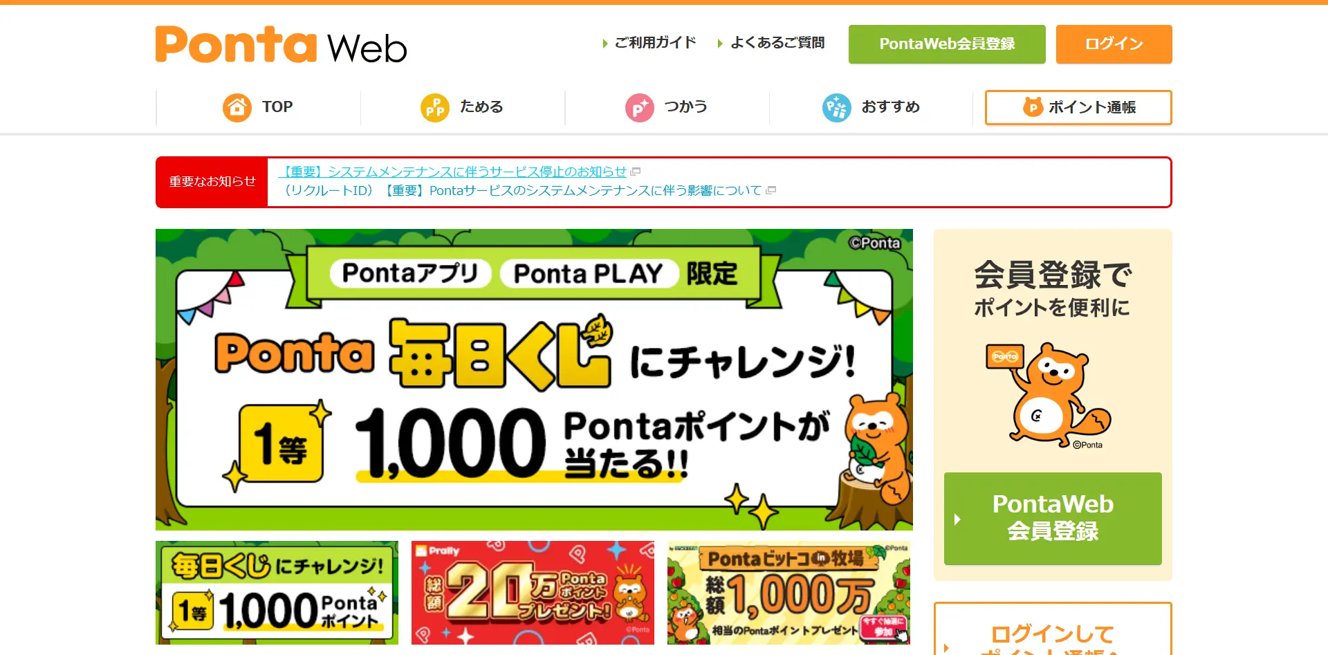 No.072 Ponta – Webサイト分析