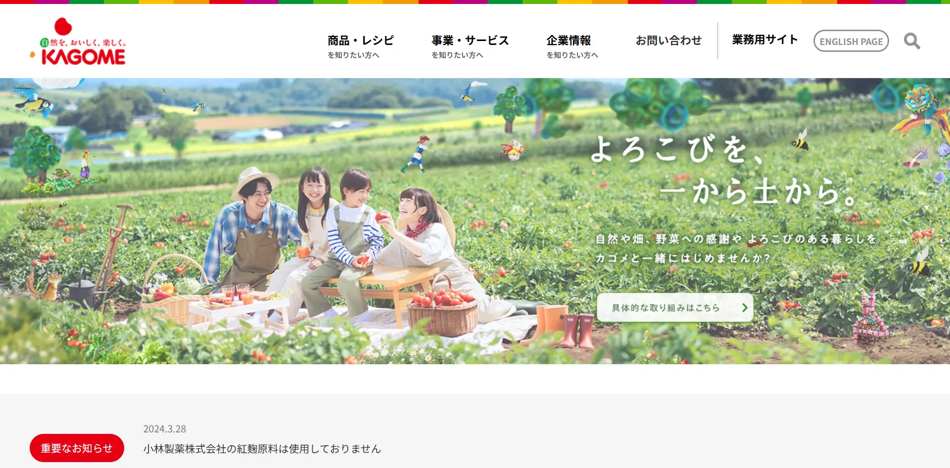 No.068 KAGOME – Webサイト分析