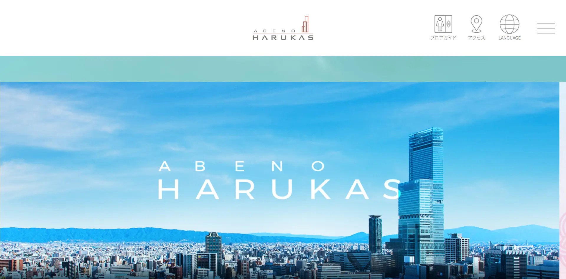 No.083 あべのハルカス – Webサイト分析