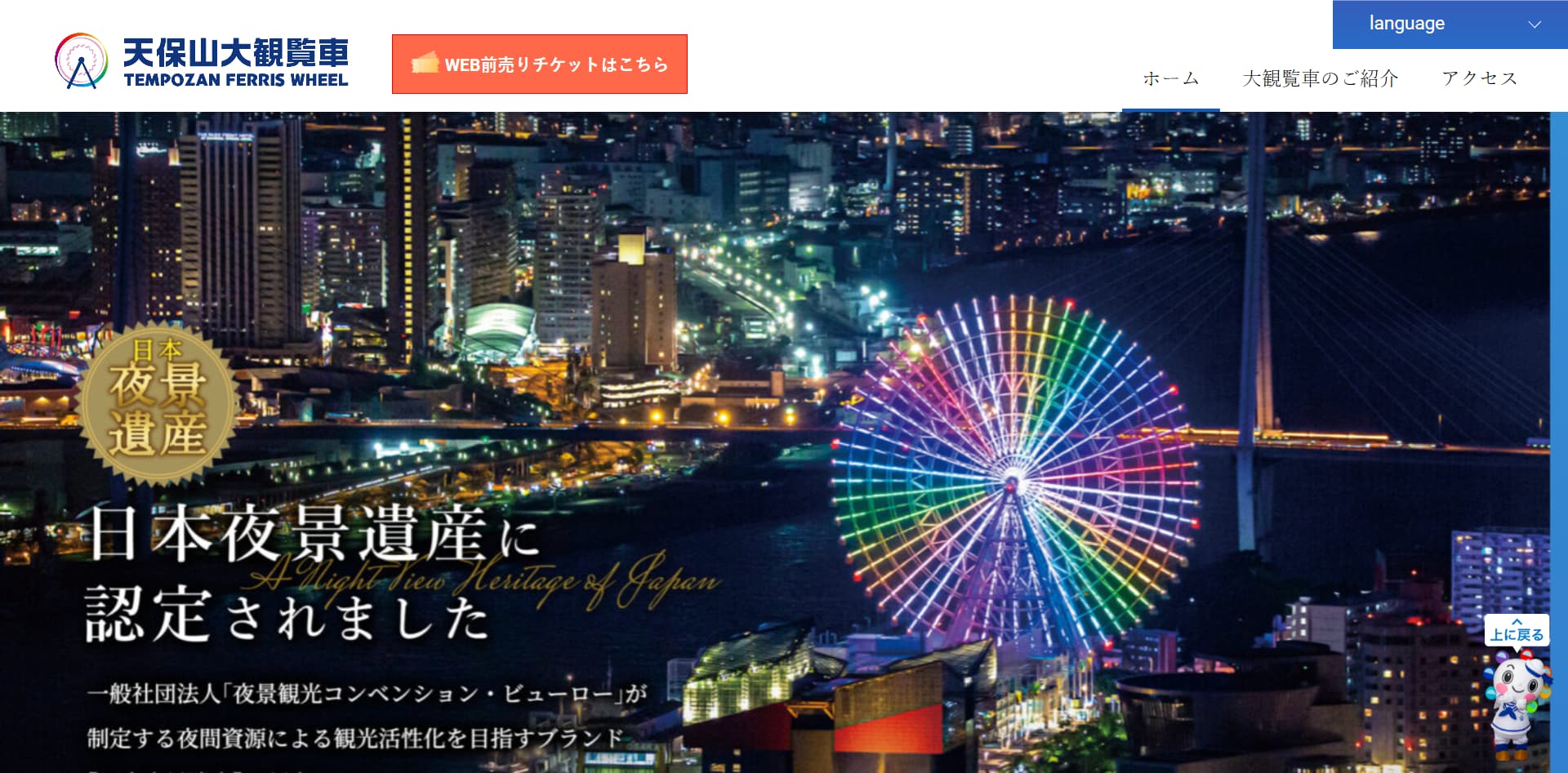 No.089 天保山大観覧車 – Webサイト分析