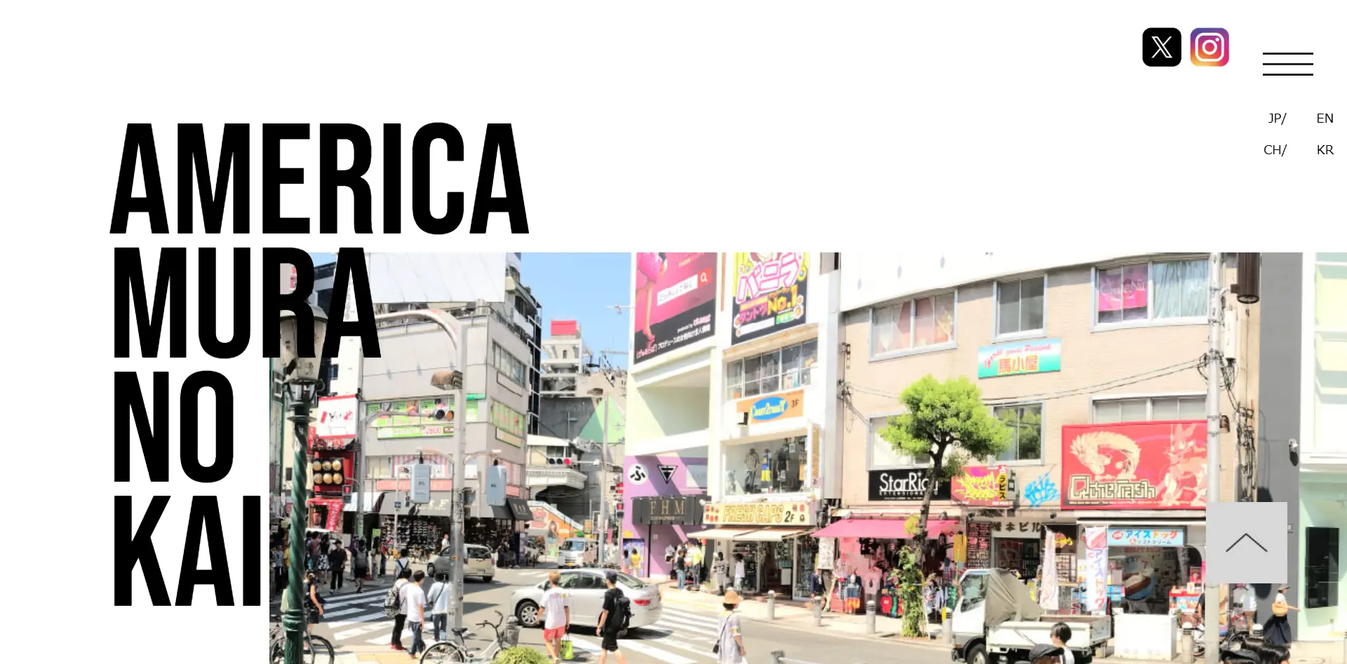 No.082 アメリカ村の会 – Webサイト分析